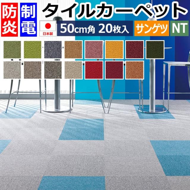 防炎 タイルカーペット 日本製 約50×50cm 20枚入り NT-350（カラフル） (R) リーズナブル 安い 耐候性 耐薬品性 50cm角 正方形 床材 店舗 NT350 制電 正規品 防音 DIY 模様替え 引っ越し 新生活