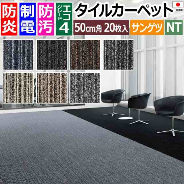 防炎 タイルカーペット 日本製 防汚 ファイバーエコ 約50×50cm 20枚入り ジェントル F NTP-780 F-eco (R) GENTLE リサイクル原着ナイロ