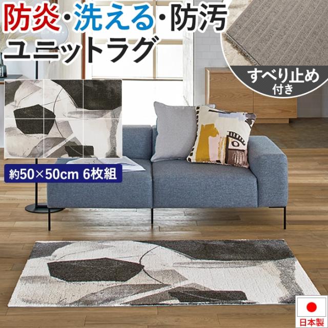 タイルカーペット 50×50 防音 約50×50cm 6枚セット ユニットラグ アートナムード (KS) 防炎 制電 防ダニ 遮音 日本製 滑り止め付き 洗える 置き敷き 簡単施工 デザインラグ アクセントラグ ホルムアルデヒド対策品 引っ越し 新生活