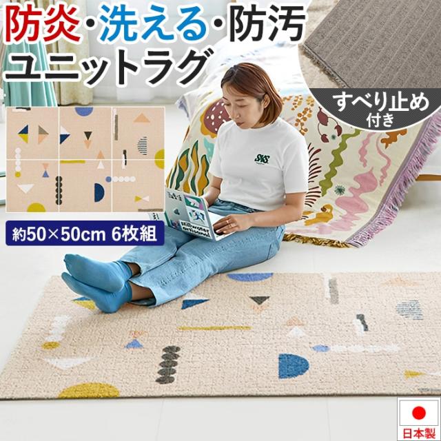 タイルカーペット 50×50 防音 約50×50cm 6枚セット ユニットラグ タノシイカタチ (KS) 防炎 制電 防ダニ 遮音 日本製 滑り止め付き 洗える 置き敷き 簡単施工 デザインラグ アクセントラグ ホルムアルデヒド対策品 引っ越し 新生活