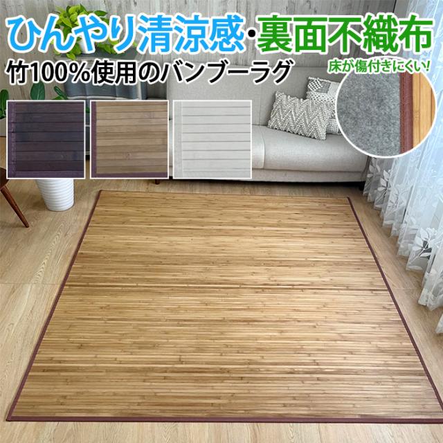 竹ラグ 夏用 ラグ 約 180×180cm ウッディ (TH) 竹 ラグマット カーペット 2畳 3畳 長方形 四角 バンブーラグ ひんやり サマーラグ 涼しい おしゃれ ウッド調