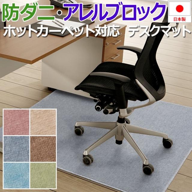 デスク マット チェアマット 約130×130cm ホームミスト デスクマット (S) ラグ マット カーペット 足元用 学習机 防ダニ ホルムアルデヒド対策品 ホットカーペット対応 床暖房対応 アレルゲン抑制 デスク用 子供部屋 キズ防止 床の保護 半額以下 引っ越し 新生活の通販は 8,030円