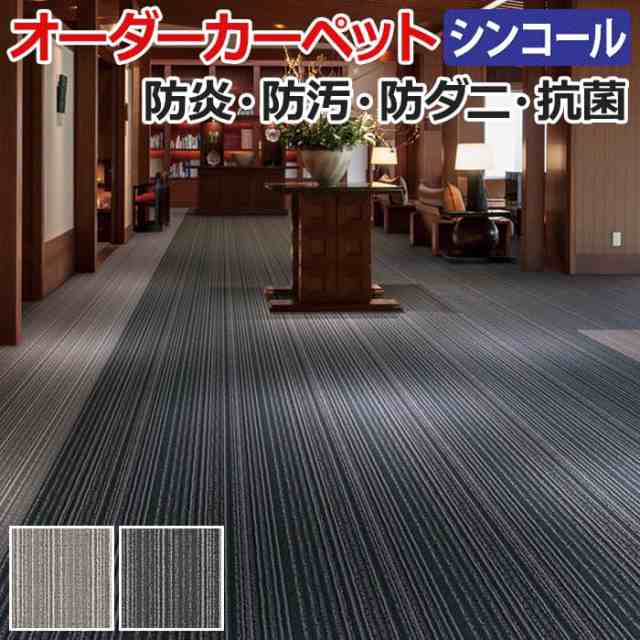 防炎 防ダニ 抗菌 制電 遊び毛防止 防汚 ミナモ 約100×150cm シンコール オーダーカーペット 縦縞 ホルムアルデヒド対応 (Sin) 引っ越し