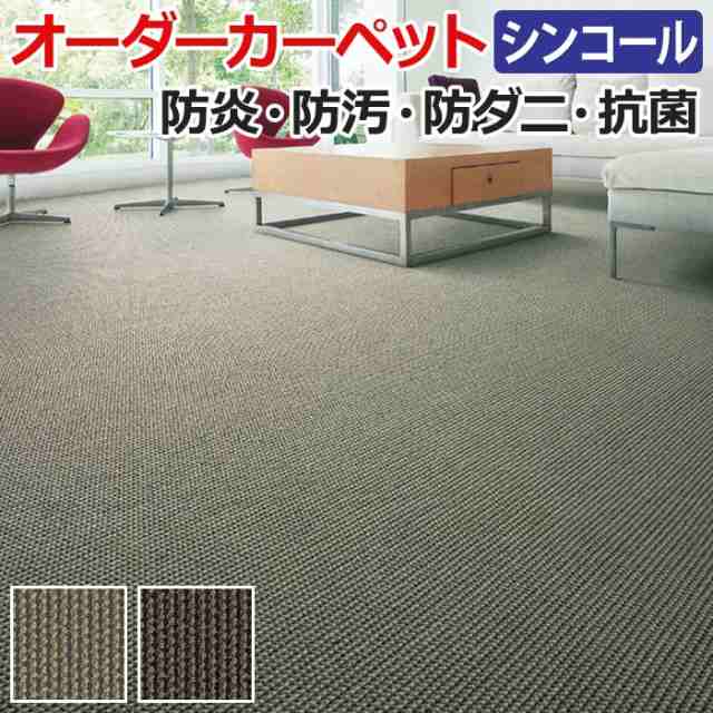 オーダーカーペット スクラム 約250×150cm 抗菌 防ダニ 防汚 家庭用 業務用 遊び毛が少ない ナイロン (Sin) 引っ越し 新生活