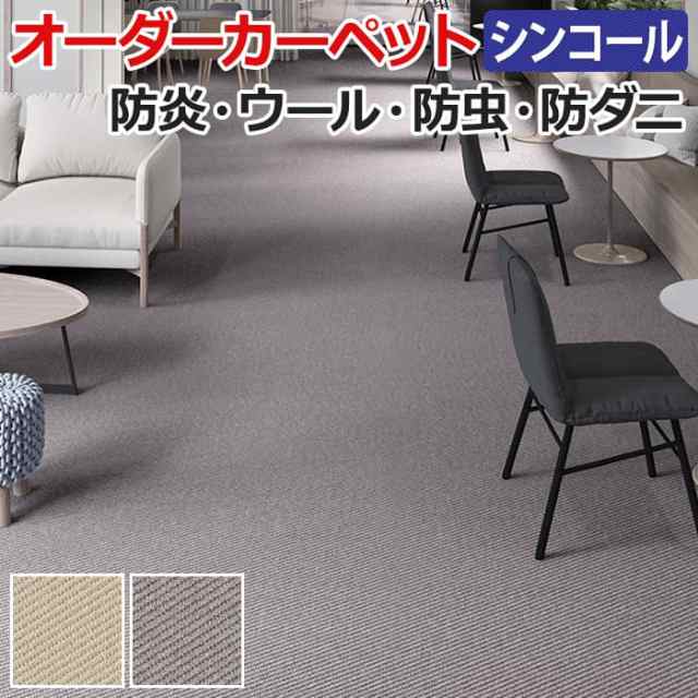 ウール 防炎 防虫 防ダニ 抗菌 制電 ウネ 約150×50cm シンコール オーダーカーペット シンプル ベーシック ホルムアルデヒド対応 (Sin)