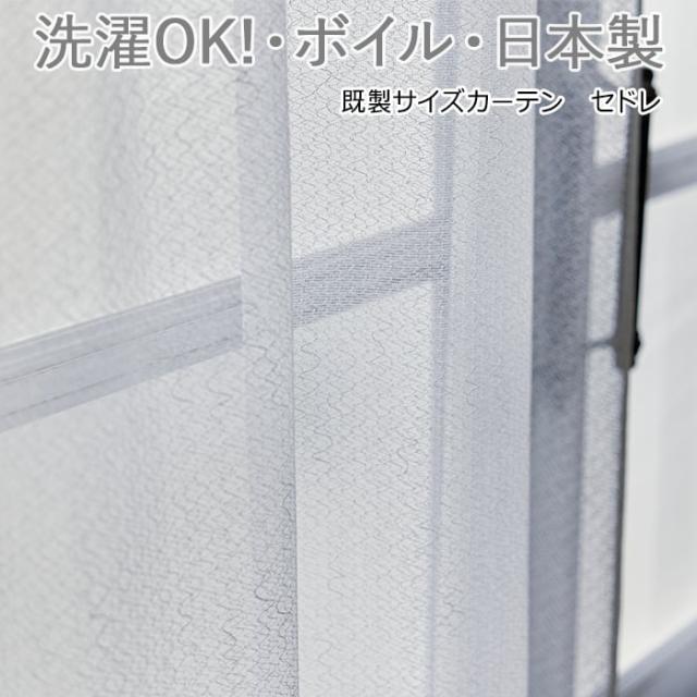 【レースカーテン】 洗える 薄地カーテン レース ボイル 日本製 【既製】 約幅100×丈198cm セドレ (S) V2105 丸洗い DESIGN LIFE デザインライフ 引っ越し 新生活の通販は 4,732円
