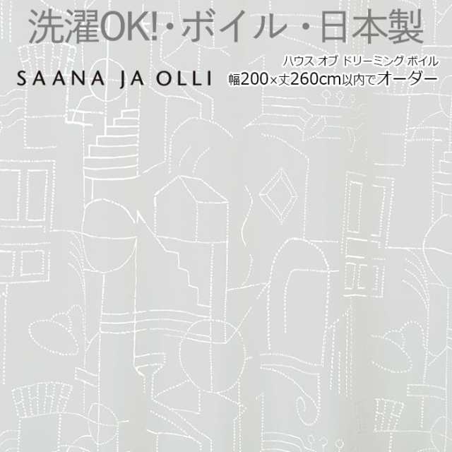 ✨安心の国内正規品✨ サーナヤオッリ レースカーテン 幅200×丈260cm以内でサイズオーダー ハウス オブ ドリーミング ボイル J1021  ホワイト (S) 北欧 洗える