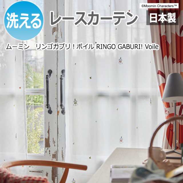 カーテン レース 北欧 ムーミン 洗える 幅300×丈260cm以内でサイズオーダー リンゴガブリ！ボイル A1039 (S) おしゃれ かわいい キャラ