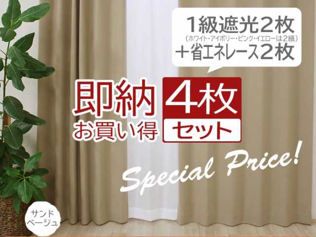 カーテン 4枚セット 2枚セット (Y) 遮光 ミラーレース 幅100cm/150cm/200cm×丈135cm／178cm／200cm 厚地カーテン  レースカーテン 無地 の通販はau PAY マーケット - インテリアショップゆうあい☆即納ラグ専門店