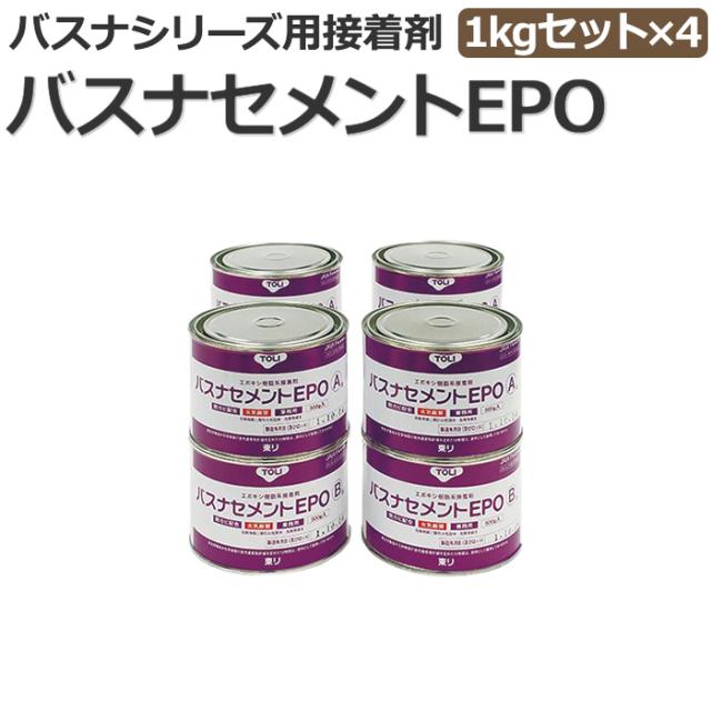 東リ 床シート用接着剤 バスナセメントEPO (R)接着剤 1kgセット×4個 エポキシ樹脂系溶剤形 引っ越し 新生活