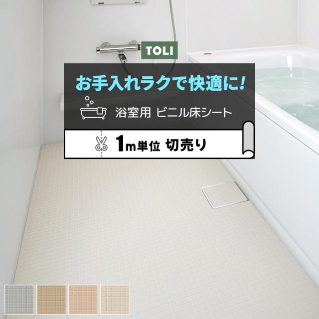 東リ 浴室用床シート バスナフローレ R 切売り 約1cm幅 Bnf1101 1104 防カビ 耐動荷重 衝撃吸収 業務用 リノベーションシート リメの通販はau Pay マーケット インテリアショップゆうあい 即納ラグ専門店