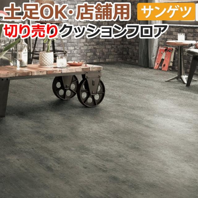 クッションフロア サンゲツ 土足ok コンクリート 切売り 約0cm幅 1mあたり Cm4243 R リノベーションシート リメイクシート 引っ越の通販はau Pay マーケット インテリアショップゆうあい 即納ラグ専門店