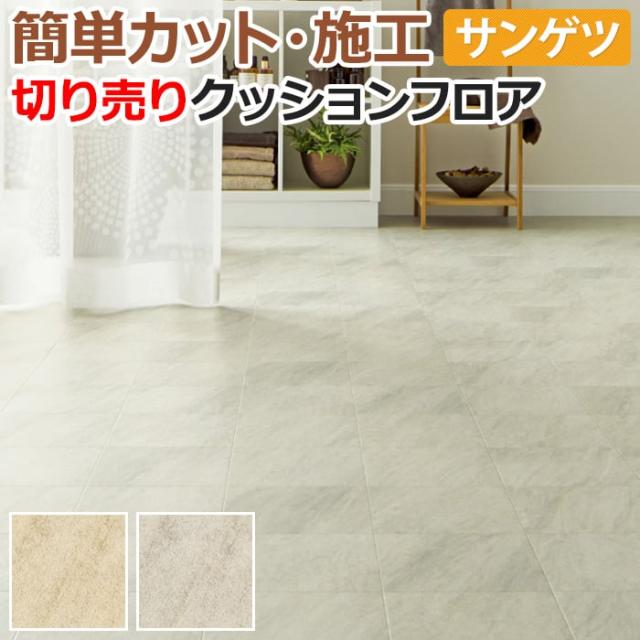 クッションフロア サンゲツ グレインタイル 切売り 約1cm幅 1mあたり Hm Hm100 R リノベーションシート リメイクシート 引の通販はau Pay マーケット インテリアショップゆうあい 即納ラグ専門店