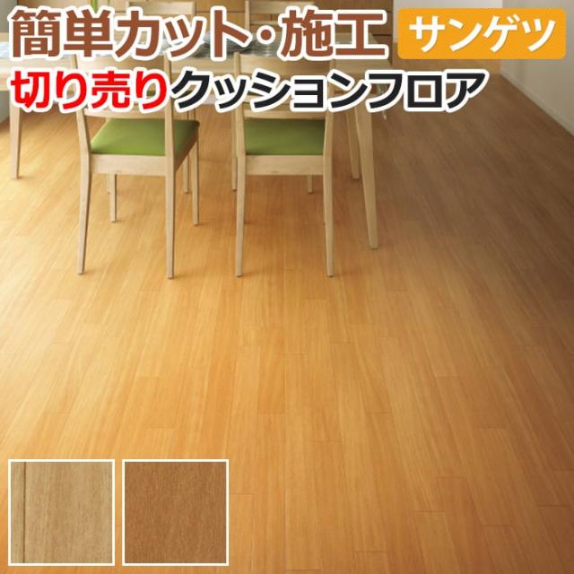クッションフロア サンゲツ マホガニー 切売り 約1cm幅 1mあたり Hm Hm R リノベーションシート リメイク シート 引っ越の通販はau Pay マーケット インテリアショップゆうあい 即納ラグ専門店