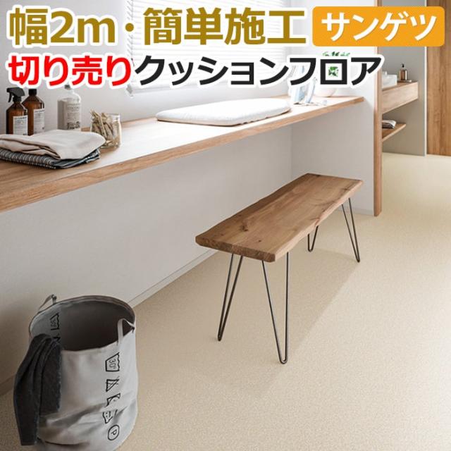 サンゲツ クッションフロア 切売り 約200cm幅 (1mあたり) XM12236 (R) シエロ リノベーションシート リメイクシート 半額以下 引っ越し 新生活