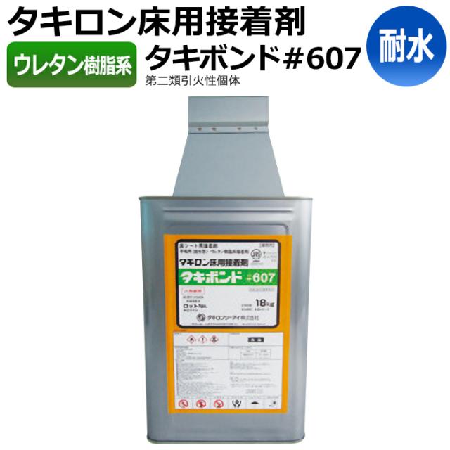 【接着剤】タキボンド#607 (R) タキストロン タフスリップタイプ専用耐水接着剤 2kg入り 引っ越し 新生活