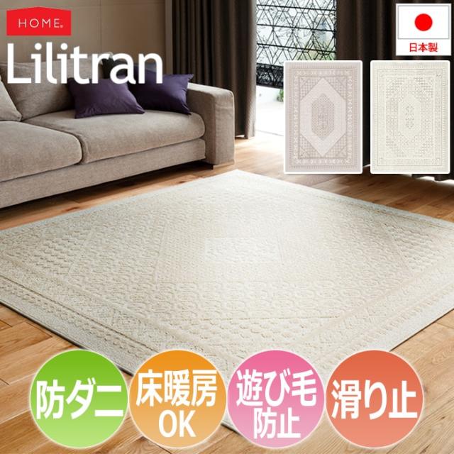 防ダニ ラグ 滑り止め付き 約130×190cm Lilitran リリトラン(S) ホットカーペット・床暖房対応 遊び毛防止 メダリオン 伝統柄