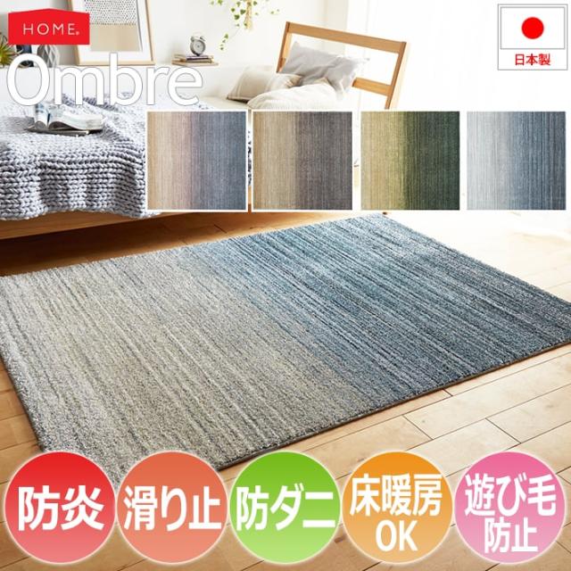 グラデーション ラグ 極細ナイロン 防炎 ホットカーペット対応 床暖房対応 約130×190cm Ombre オンブレー(S) 遊び毛防止 手触りさらっと 引っ越し 新生活