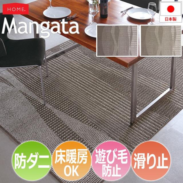 ダイニングラグ 防ダニ 滑り止め付き 約170×220cm Mangata モーンガータ(S) ホットカーペット・床暖房対応 遊び毛防止 汚れが拭き取りやすい 汚れが目立ちにくいの通販は