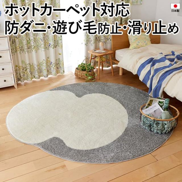 デザインラグ 北欧 ラグ カーペット デザイン 防ダニ 滑り止め 日本製 RICEBUM RUG 約175×185cm 変形 ライスバムラグ (S) 国産 カーペット 肌に優しい ホットカーペット対応 遊び毛防止 タフテッド リビング DESIGN LIFE デザインライフ 引っ越し 新生活の通販は 25,960円