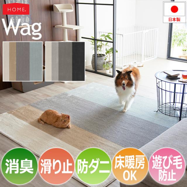 ラグ ペット 防ダニ 北欧 おしゃれ 日本製 約190×190cm ワグ (S) Wag 消臭 滑り止め付き ホットカーペット対応 床暖房対応 遊び毛防止 ペットにオススメ ペットマットの通販は