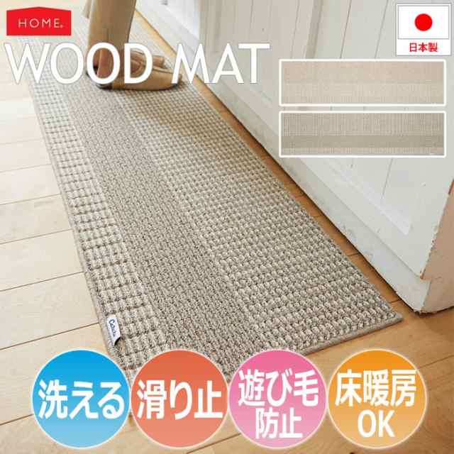 洗える キッチンマット 洗濯機OK ドライクリーニング対応 約45×240cm WOOD MAT ウッドマット(S) ホットカーペット対応 床暖房対応 遊びの通販は