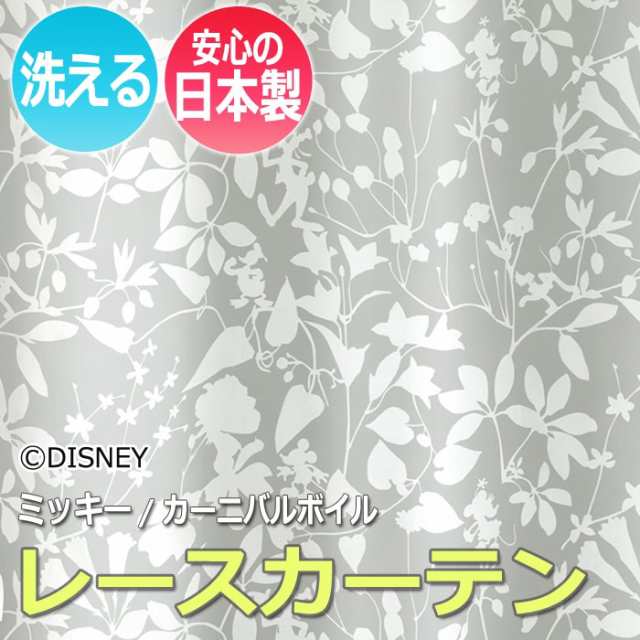 ディズニー 【 洗える レースカーテン 】 オーダーサイズ 幅300×丈260cm以内 DISNEY MICKEY ミッキー M-1163 カーニバルボイル (S) 引っ