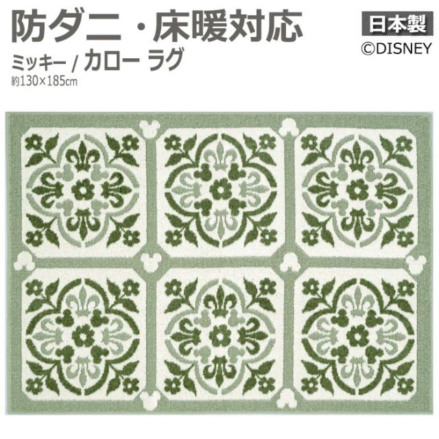 【 大人可愛い ラグ 】 ディズニー DISNEY ミッキー カロー ラグ (S) DRM-1072 約130×185cm 防ダニ ホットカーペット対応 遊び毛防止 日本製 引っ越し 新生活