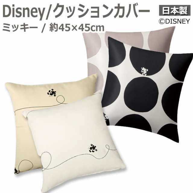 おしゃれな クッションカバー ディズニー Disney ミッキー Mickey スコープ ライン S 約45 45cm 1枚 引っ越し 新生活の通販はau Pay マーケット インテリアショップゆうあい 即納ラグ専門店