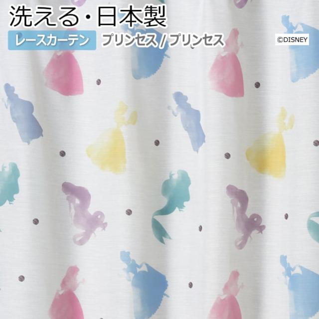 ディズニー 洗える レースカーテン オーダーサイズ 幅0 丈260cm以内 M 1180 プリンセス プリンセス S アリエル シンデレラ 引の通販はau Pay マーケット インテリアショップゆうあい 即納ラグ専門店 4 29 5 5までお休み
