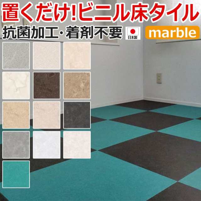 ビニル床タイル 滑止め付 フロアタイル 抗菌クラテツフロア (R) マーブル 約50×50cm 8枚入り 接着材不要 抗菌 フローリング 土足OK  DIY の通販はau PAY マーケット インテリアショップゆうあい☆即納ラグ専門店 au PAY マーケット－通販サイト