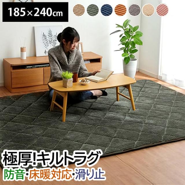 ラグ マット 防音 極厚 北欧 ボリューム カーペット ラグマット ホットカーペットカバー おしゃれ 約185×240cm グランド (I) コーデュロイ 絨毯 床暖房対応 こたつ 敷布団 滑り止め ウレタン あったか 可愛い 長方形 厚い キルティング 引っ越し 新生活