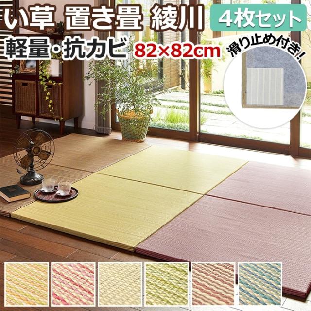 ユニット畳 置き畳 綾川 4枚セット(H) 約82×82×2.5cm 滑り止め付き クッション性 防音 軽量 フチなし い草 和室 カラー畳 引っ越し 新生活 夏用 マット 夏 ラグマット