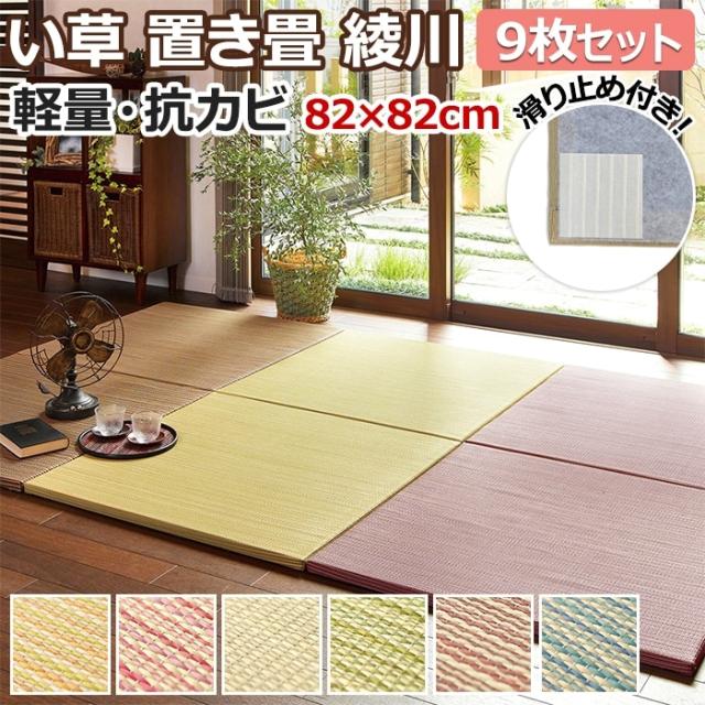 ユニット畳 置き畳 綾川 9枚セット(H) 約82×82×2.5cm 滑り止め付き クッション性 防音 軽量 フチなし い草 和室 カラー畳 引っ越し 新生活 夏用 マット 夏 ラグマット