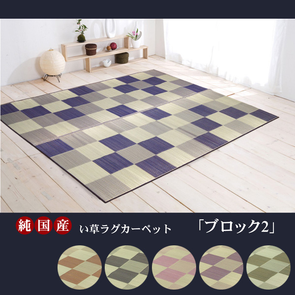純国産 い草ラグ ブロック2 (I) 約140×200cm カーペット マット 夏用 チェック 市松模様 日本製 引っ越し 新生活