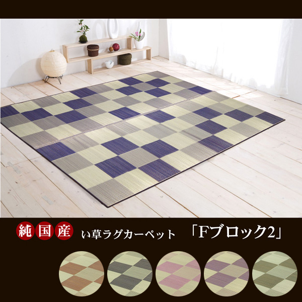 純国産 い草ラグ Fブロック2 (I) 約140×200cm カーペット マット 夏用 ウレタンフォーム 日本製 モダン チェック 市松模様 引っ越し 新生活