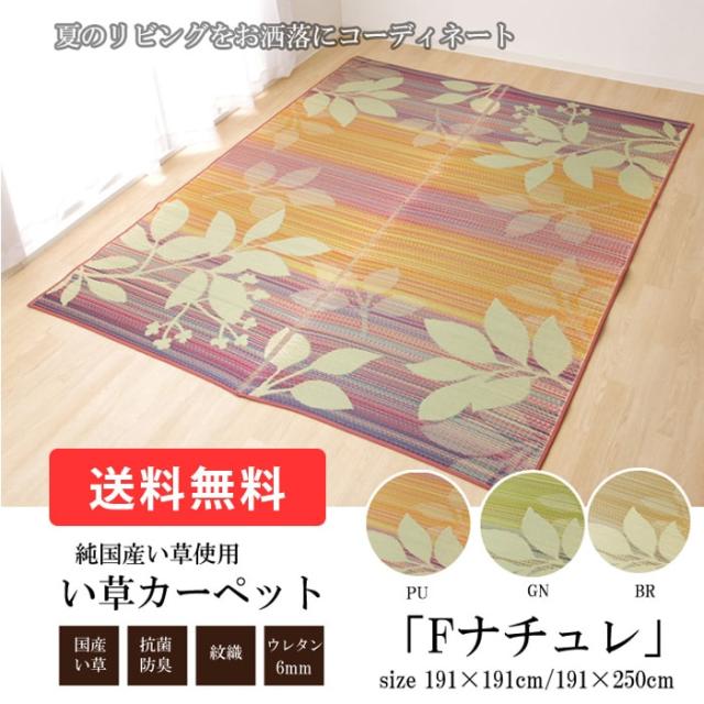 国産 夏用 カーペット い草 約191 250cm Fナチュレ I ブラウン 茶 グリーン 緑 パープル 紫 夏季 ござ ひんやり 引っ越し 新生活の通販はau Pay マーケット インテリアショップゆうあい 即納ラグ専門店