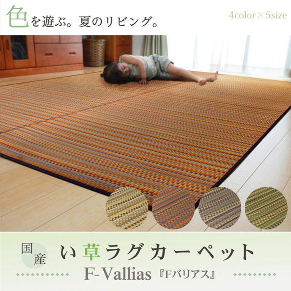 純国産 い草ラグ Fバリアス (I) 約191×250cm カーペット マット 夏用 ウレタンフォーム 日本製 滑りにくい クッション性 モダン おしゃれ かわいい マルチカラー 引っ越し 新生活