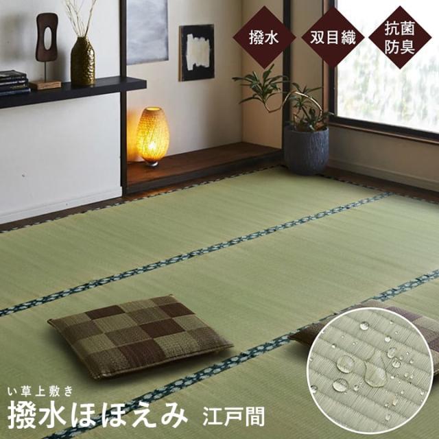 ラグ い草 上敷き はっ水 畳 ござ 敷物 夏用 純国産 カーペット 双目織 撥水ほほえみ(I) 江戸間 三畳 3畳 3帖 約176×261cm 引っ越し 新生活