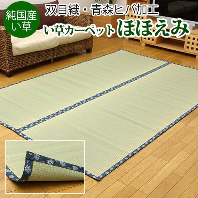い草カーペット ほほえみ (I) 夏用 双目織 純国産 江戸間8畳 (約352×352cm) 日本製 ラグ リバーシブル 上敷き はっ水 コンパクト収納 耐久性 引っ越し 新生活