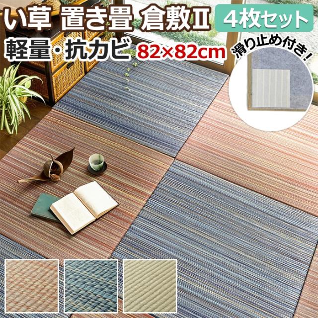 社会的単位畳 置き畳 倉敷II 4枚仕かける(H) 約82×82×2.5糎 上滑り打ちきり付き添い人 座蒲団性 防音 軽さ フチなし い草 和室 色合い畳 引き越す 新生きて行く 夏用 つや消し 夏 引っ敷き