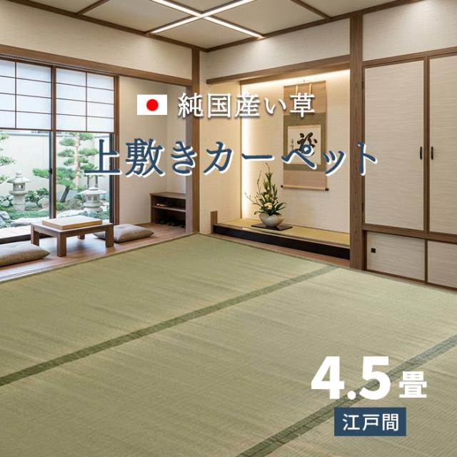 い草引っ敷き 草津 (I) 夏用 双目織 純国産 日本の首都間4.5畳 (約261×261糎) 日本製 上敷き 自然的 格好のいい 青森ヒバ 引き越す 新生きて行く