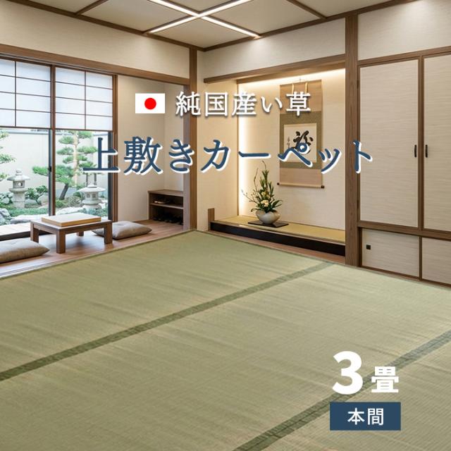 い草カーペット 草津 (I) 夏用 双目織 純国産 本間3畳 (約191×286cm) 日本製 上敷き ナチュラル おしゃれ 青森ヒバ 引っ越し 新生活