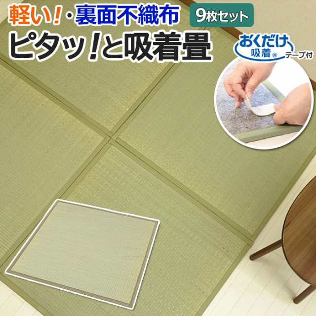 畳 マット ラグマット 置き畳 約82×82cm 9枚セット ピタッと吸着畳 (O) 置くだけ フロア畳 夏 い草 半畳 82 cm カーペット ユニット畳