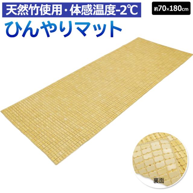 竹 マット 約70×180cm 竹ひんやりマット (O) 冷感 座布団 バンブー 竹製 敷きパッド キッチンマット 竹シーツ 夏用 涼しい 接触冷感 寝具 節電 冷たい 和風 ヒンヤリ ひんやり 涼感 天然 通気 サマー エコ 蒸れないの通販は