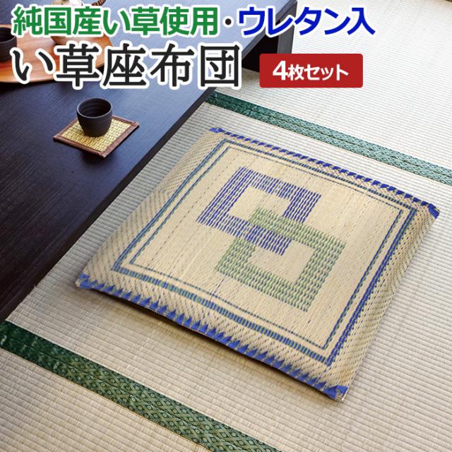 い草座布団 おしゃれ セット アソート 約55 55cm 4枚セット 国産い草座布団 O イグサ 座布団 クッション イ草 座布団 日本製 純国産 薄型 夏用 夏 蒸れないの通販は - インテリアショップゆうあい 即納ラグ専門店 通販サイト