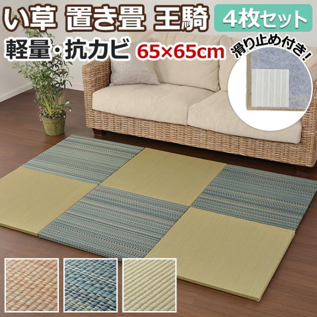 ユニット畳 置き畳 王騎 4枚セット(H) 約65×65×2.5cm 滑り止め付き クッション性 防音 軽量 フチなし い草 和室 カラー畳 引っ越し 新生活 夏用 マット 夏 ラグマット