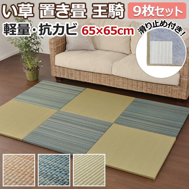 ユニット畳 置き畳 王騎 9枚セット(H) 約65×65×2.5cm 滑り止め付き クッション性 防音 軽量 フチなし い草 和室 カラー畳 引っ越し 新生活 夏用 マット 夏 ラグマット