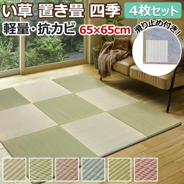 社会的単位畳 置き畳 四季 4枚仕かける(H) 約65×65×2.5糎 上滑り打ちきり付き添い人 座蒲団性 防音 軽さ フチなし い草 和室 色合い畳 引き越す 新生きて行く 夏用 つや消し 夏 引っ敷き