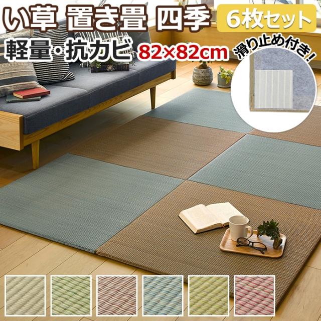 ユニット畳 置き畳 四季 6枚セット(H) 約82×82×2.5cm 滑り止め付き クッション性 防音 軽量 フチなし い草 和室 カラー畳 引っ越し 新生活 夏用 マット 夏 ラグマット